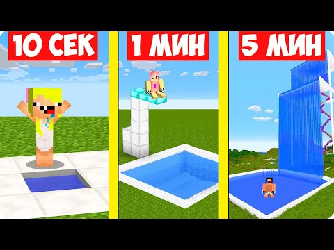 Видео: 🏊НУБ И ПРО СТРОЯТ БАССЕЙН ЗА 10 СЕКУНД 1 МИНУТУ 5 МИНУТ В МАЙНКРАФТ ШЕДИ ЛЕСКА НУБИК MINECRAFT