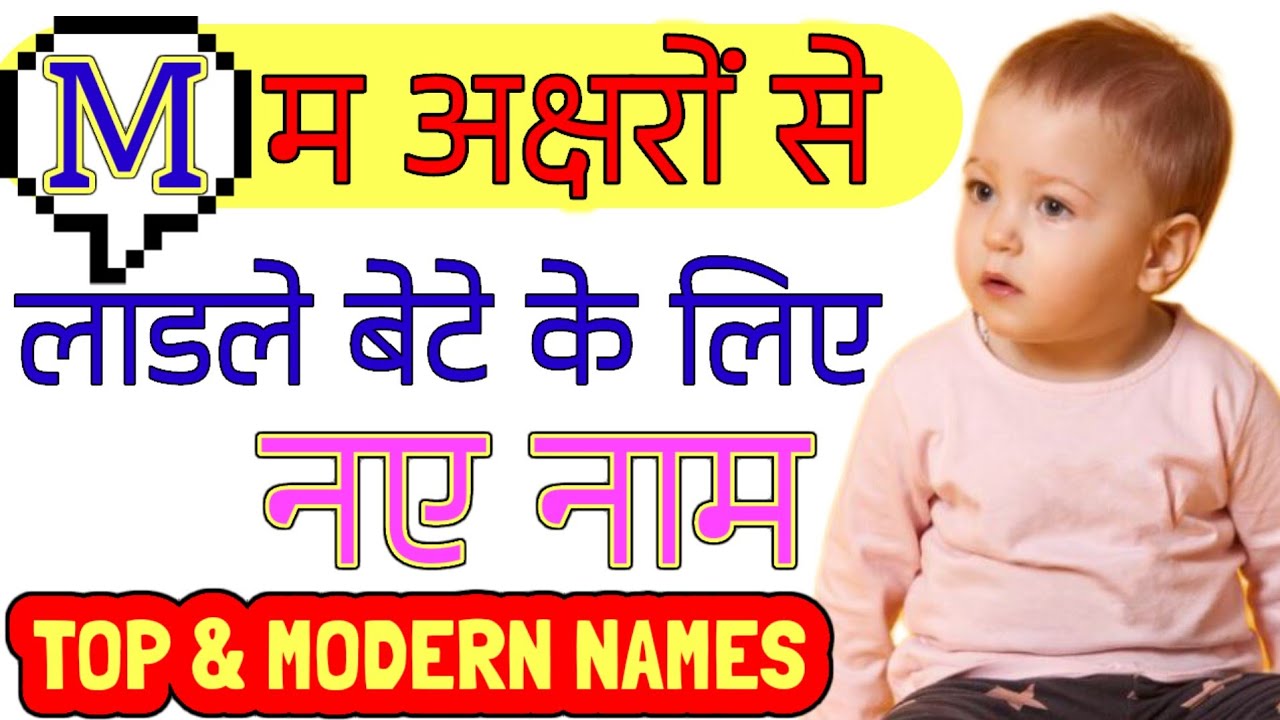 M (म) अक्षर से लड़कों के नए नाम | Top Baby Boy Names start with letter ...