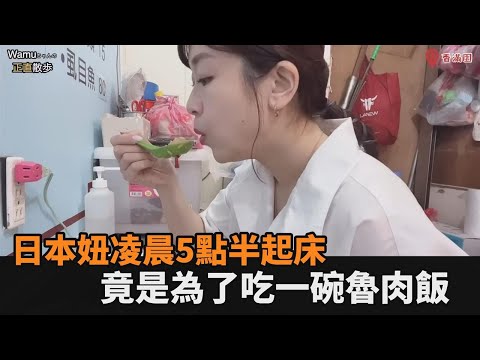 為享用美食早起！住台日本妞凌晨5點半起床 竟是因「一碗魯肉飯」－全民話燒