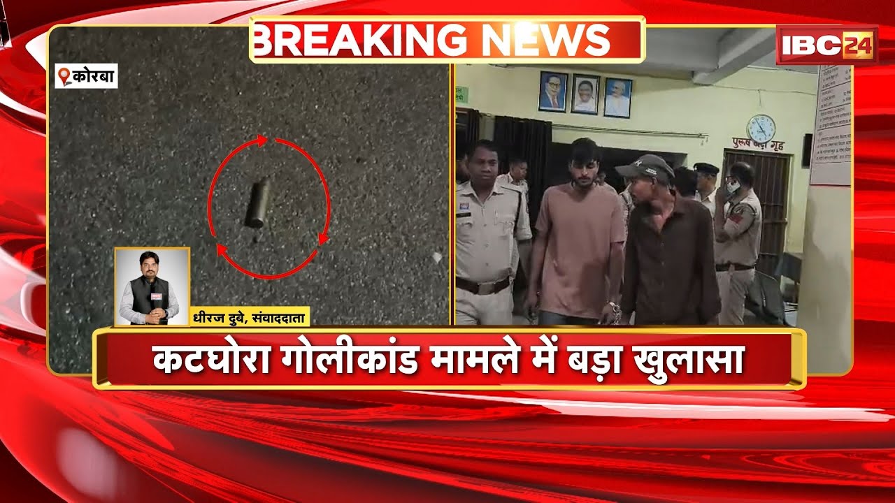 Korba Breaking News: कटघोरा गोलीकांड में बड़ा खुलासा। मास्टरमाइंड शक्तिसिंह ने UP से बुलाया था शूटर