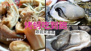 【vlog】嘉義好牛早餐王家祖傳牛雜湯🐂｜60年阿池魷魚肉羹落幕🦑｜吃到會蚵樂的吃到飽東石烤蚵仔👉字幕請開cc