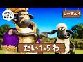 ひつじのショーン 公式チャン しーずん4 えぴそーど1-5 | しんがっき 🚌🔔