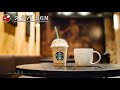 午後のカフェミュージック- スタバ音楽 -スターバックスJAZZカフェミュージック- 仕事、勉強、リラックスのための最高のスターバックスミュージック- 起きて、リラックスできるジャズを聴いて仕事をする