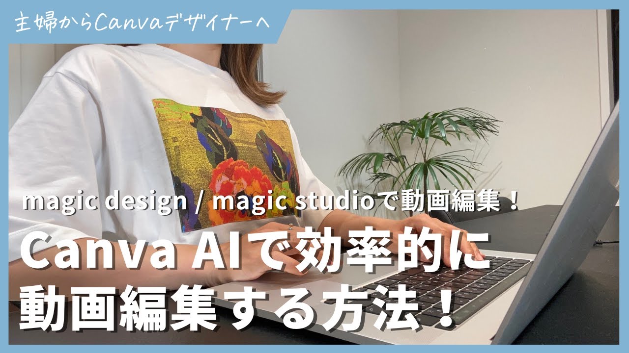 Canva AIで効率的に動画編集する方法！magic design / magic studio - YouTube