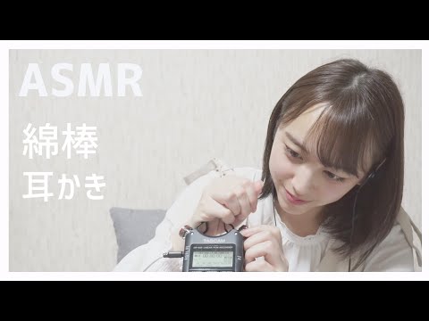 【ASMR】綿棒で耳かき音(whisper/ear cleaning)