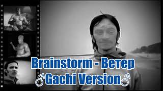 Brainstorm - Ветер (♂Gachi version♂) / ZeenDie