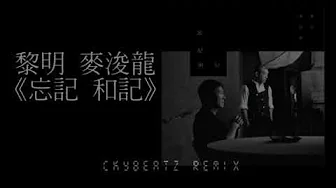 麥浚龍&黎明 - 忘記和記 (CkyBeatz Remix 2019) 麥浚龍&黎明 - 忘記和記 (CkyBeatz Remix 2019)