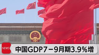 中国ＧＤＰ７－９月3.9％増加（2022年10月24日）