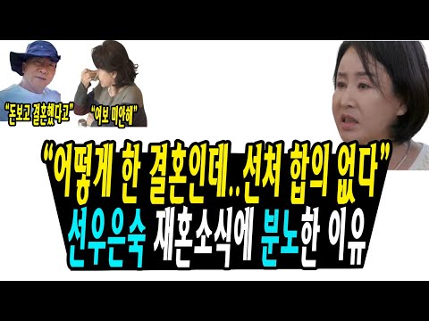 선우은숙 &quot;두 번 이혼은 없다&quot;...단단히 뿔난 이유