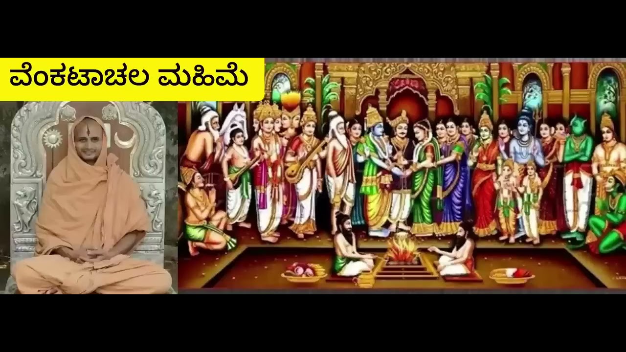 ವೆಂಕಟಾಚಲ ಮಹಾತ್ಮೆ - Part 1 - Venkatachala Mahatme 1  - by Sri Satyama Tirtharu 