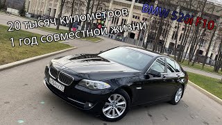 BMW 520i f10 2012 Отзыв за 1 год и 20000 км | идеальный поповоз