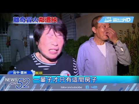 20180216中天新聞　剛圍爐完　洗衣機冒火　火警殃鄰燒3車