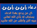 دعاء يا ودود يصعد للسماء بسرعة البرق فلا تفوته أبدا دعاء يا ودود يصعد للسماء بسرعة البرق فلا تفوته أبدا