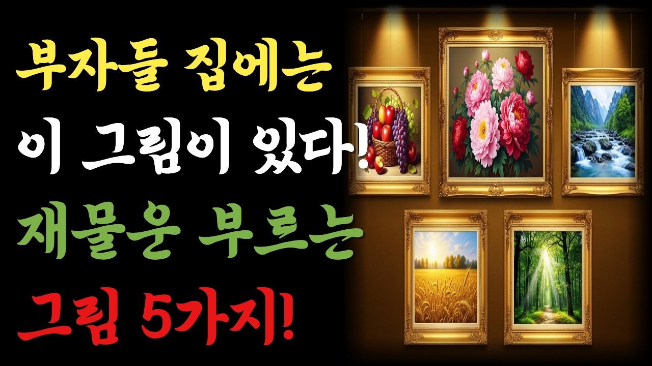 부자들의 집에는 반드시 이 그림이 있습니다 집안 재물운 부르는 그림 5가지