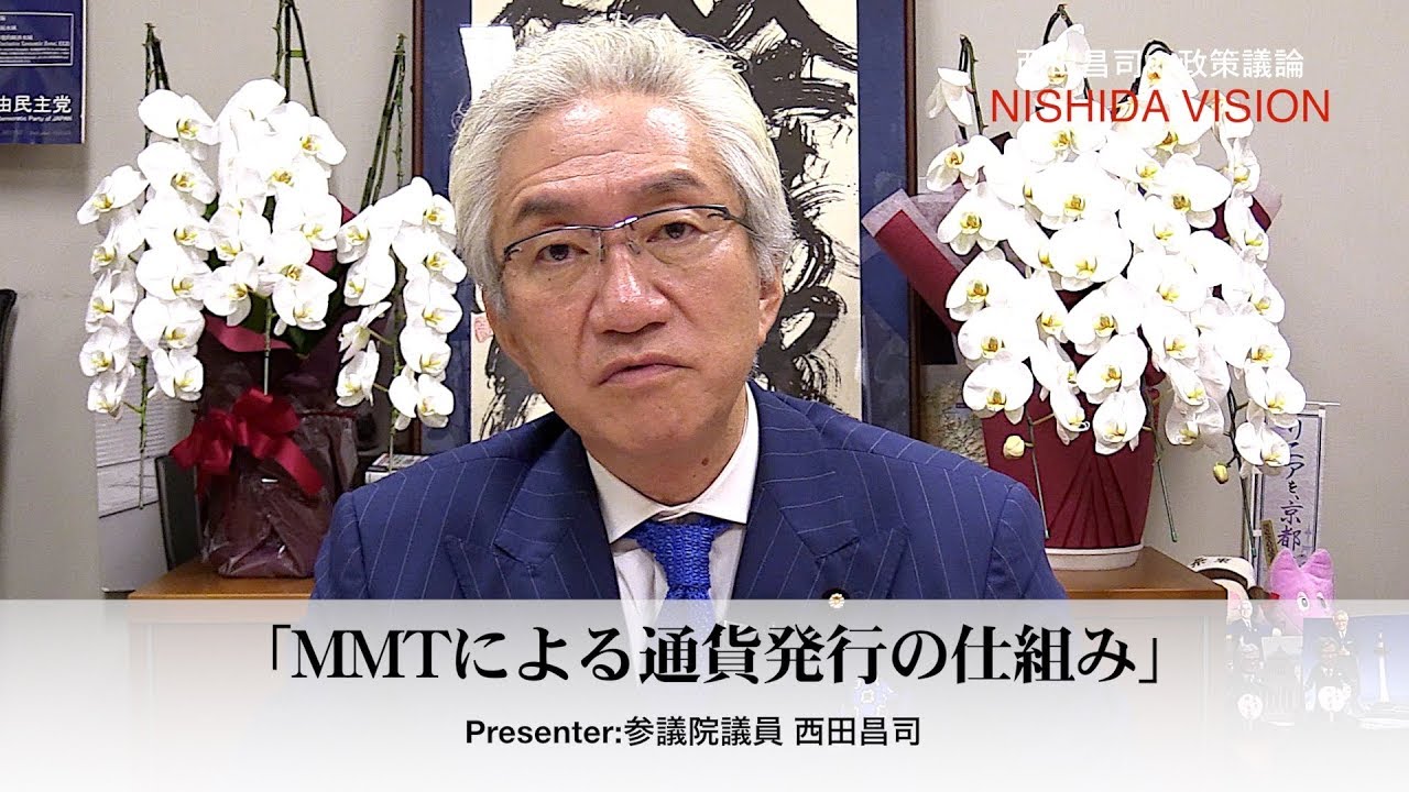 「MMTによる通貨発行の仕組み」西田ビジョン特別編