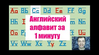 Урок 1. Английский алфавит с произношением за 1 минуту