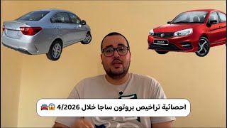 احصائية تراخيص بروتون ساجا خلال 4/2026 😱🚘