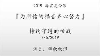 2019 海宣夏令营：华欣 牧师 - 0706 持约守道的挑战