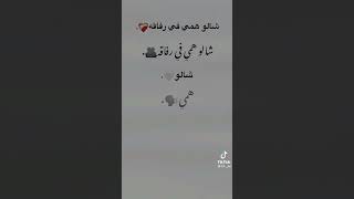 شالو همي في رفاقه 🥺💔