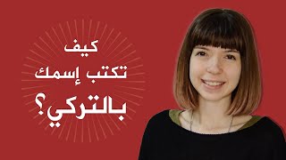 مهم لمتعلمي اللغة التركية | كيف تكتب اسمك باللعة التركية | LetsPracticeTurkish