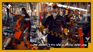 پخش تلویزیونی بهمن موتور پیشگام در تولید بدنه با تکنولوژی نوین