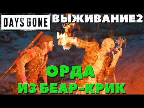 Days Gone(Жизнь После) - Кричащий Фрик! Орда из Беар-Крик! Сложность Выживание 2!