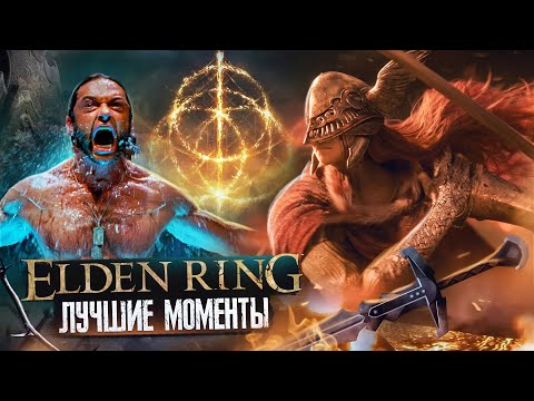 Видео: Elden Ring - Лучшие Моменты [Нарезка 18+]