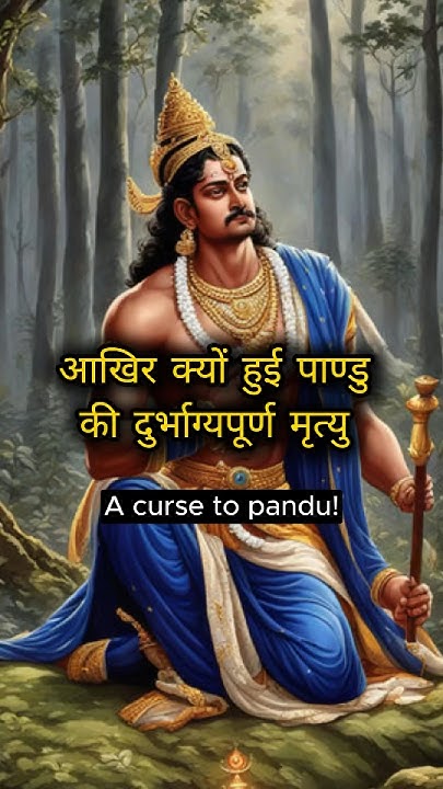 क्या आप यह बात जानते है? | Why pandu died… #sanatandharma #facts #
