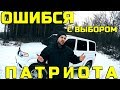 Покупка ПАТРИОТА в кредит и ОШИБКА с ВЫБОРОМ. Новый Уаз патриот.