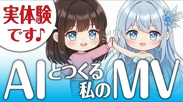 【実体験】AIとつくる私のMV 〜初心者の歩み〜