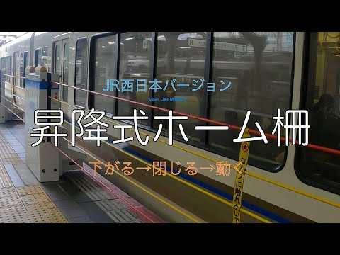 昇降式ホーム柵　下りる→閉じる→動く　JR大阪駅