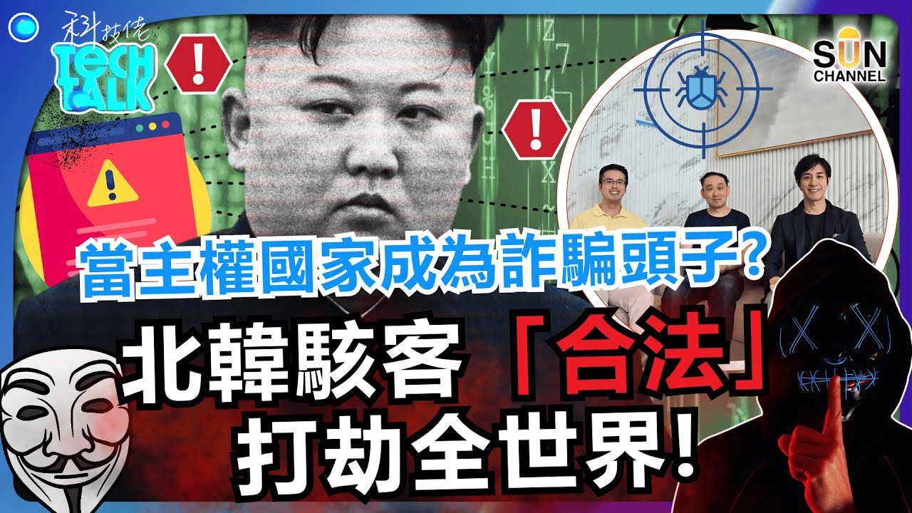 💣  求職變陷阱？面試都可能被詐騙！公開北韓政府操控的駭客集團！揭三大陰毒詐騙手法！已滲透跨國企業、金融機構，更透過假招聘、釣魚程式，將你電腦變成提款機！｜#55 科技佬 TECH TALK