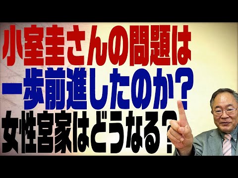 髙橋洋一チャンネル 第145回 小室圭さんの問題は解決に向かって進むのか？女系天皇の話と一緒に考える