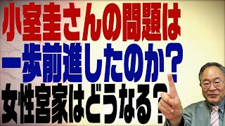 髙橋洋一チャンネル　第145回　小室圭さんの問題は解決に向かって進むのか？女系天皇の話と一緒に考える