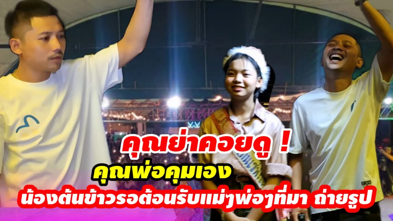 ครั้งแรก ! คุณพ่อ ส่องไฟ ให้ลูกสาว รอต้อนรับ FC พ่อ ๆ แม่ ๆ คุณย่าคอยดูอยู่ห่างๆด้วยความห่วงใย