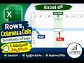 Excel లో Rows, Columns & Cells అంటే ఏమిటి? | Excel Basics in Telugu | LearnWell111