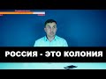 Россия — это колония?