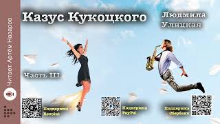 видео: Л. Улицкая  картинка: Л. Улицкая