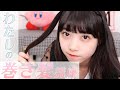 私が普段髪の毛を巻く時の方法を紹介します♡