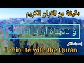 دقيقة مع القران الكريم 1     