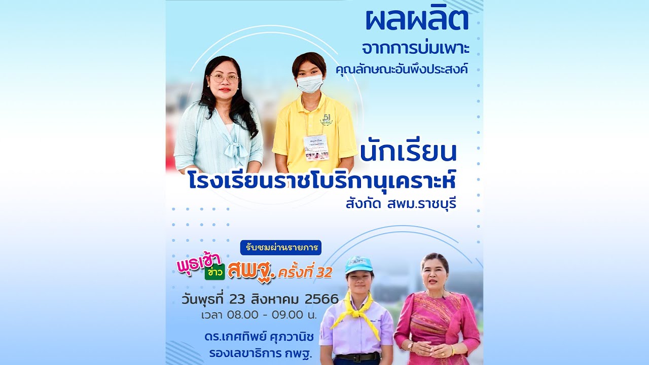 รายการ พุธเช้า ข่าว สพฐ. ครั้งที่ 32/2566 [ Part 3/7] (วันที่ 23 สิงหาคม 2566)