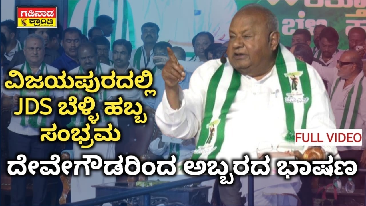 ವಿಜಯಪುರದಲ್ಲಿ JDS ಬೆಳ್ಳಿ ಹಬ್ಬ ಸಂಭ್ರಮ. ದೇವೇಗೌಡರಿಂದ ಅಬ್ಬರದ ಭಾಷಣ | JDS Silver Jubilee | DeveGowda