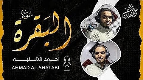 سورة البقرة كاملة بصوت عذب للقارئ أحمد الشلبي - Surah Al-Baqarah