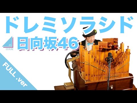 【日向坂46『ドレミソラシド』】手回しオルガン/Street Organ