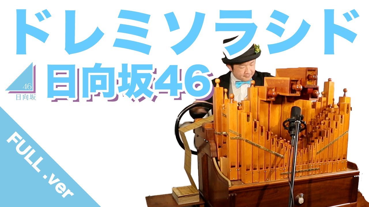 【日向坂46『ドレミソラシド』】手回しオルガン/Street Organ