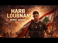 Verse Savant Harb Loubnan Official Audio 2026 فيرس سافانت حرب لبنان