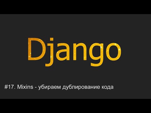 #17. Mixins - убираем дублирование кода | Django уроки