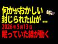 【警告】富士山を囲む“八方結界”が動く時、日本に現れる真のサイン【ゆっくり解説】