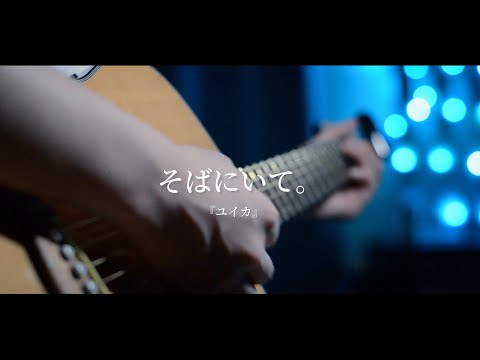 そばにいて。/『ユイカ』　covered by ひろや