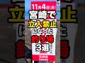 宮崎で立入禁止になった釣り場3選#釣り#shorts#宮崎県